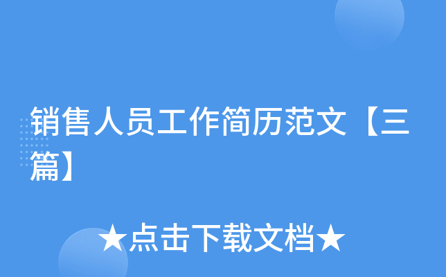 销售人员工作简历范文【三篇】