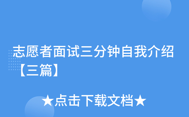 志愿者面试三分钟自我介绍【三篇】