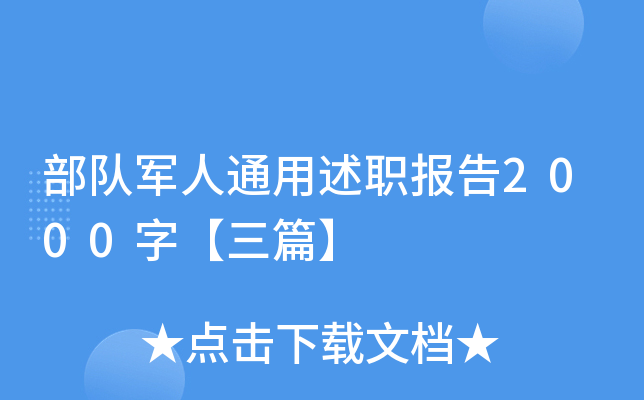 部队军人通用述职报告2000字【三篇】