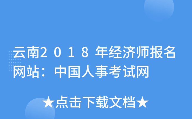 云南2018年经济师报名网站：中国人事考试网