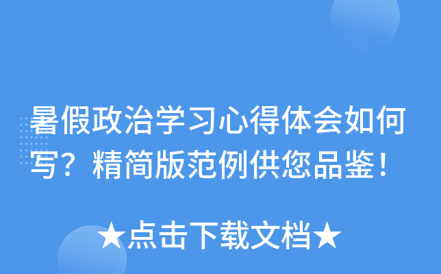 暑假政治开云kaiyun(中国)习心得体会如何写？精简版范例供您品鉴！