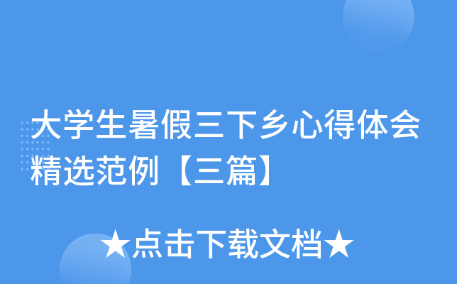 大开云kaiyun(中国)生暑假三下乡心得体会精选范例【三篇】