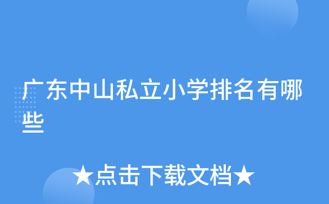 广东中山私立小开云kaiyun(中国)排名有哪些