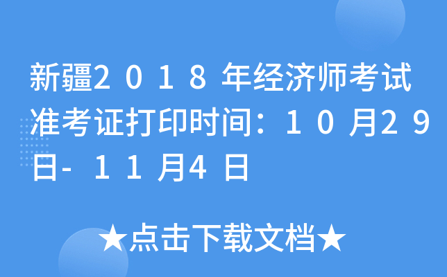 新疆2018年经济师考试准考证打印时间：10月29日-11月4日