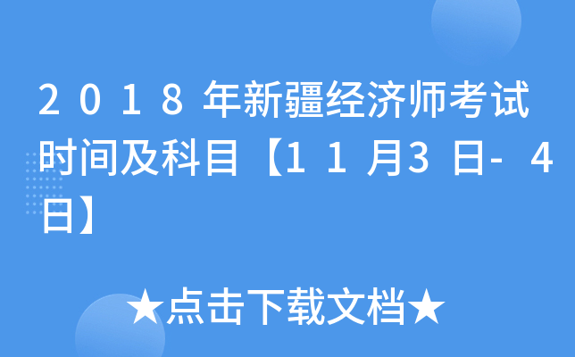 2018年新疆经济师考试时间及科目【11月3日-4日】