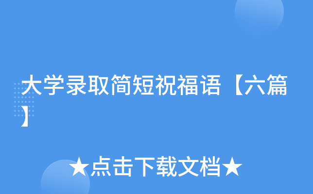 大开云kaiyun(中国)录取简短祝福语【六篇】