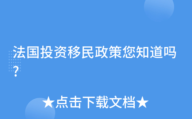 法国投资移民政策您知道吗?