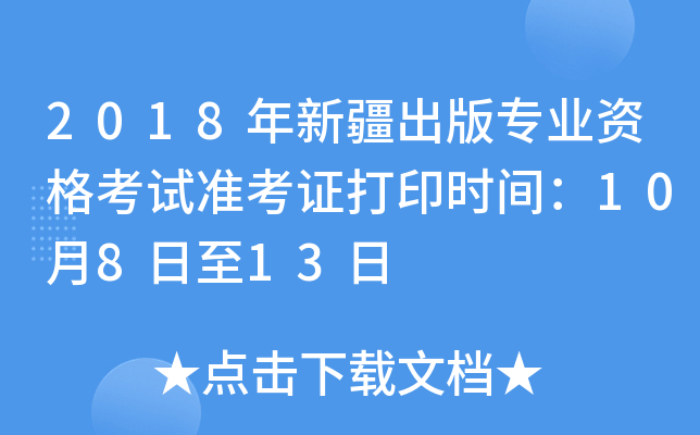 2018年新疆出版专业资格考试准考证打印时间：10月8日至13日