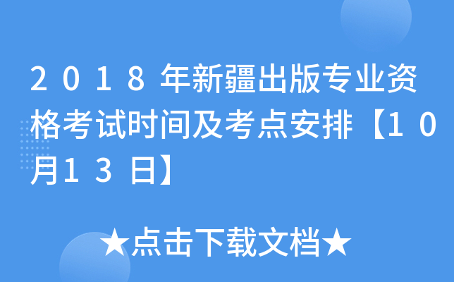 2018年新疆出版专业资格考试时间及考点安排【10月13日】