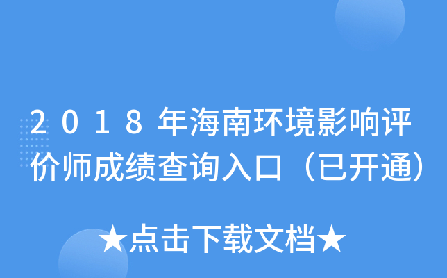 2018年海南环境影响评价师成绩查询入口（已开通）