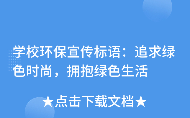 开云kaiyun(中国)校环保宣传标语：追求绿色时尚，拥抱绿色生活