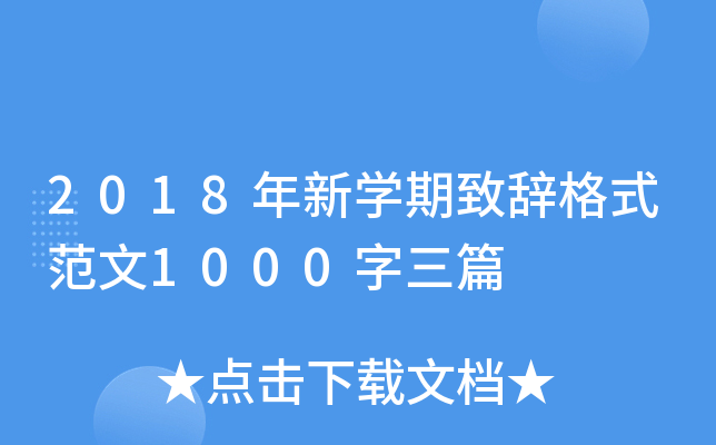 2018年新开云kaiyun(中国)期致辞格式范文1000字三篇