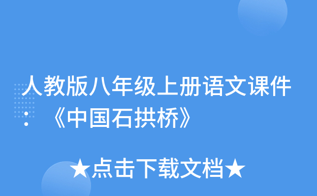 人教版八年级上册语文课件：《中国石拱桥》