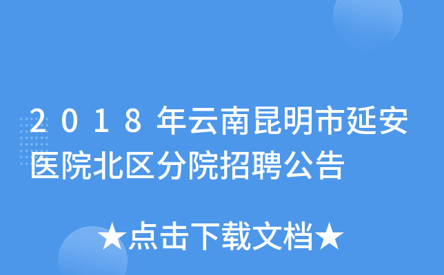 2018�������������Ӱ�ҽԺ������Ժ��Ƹ����