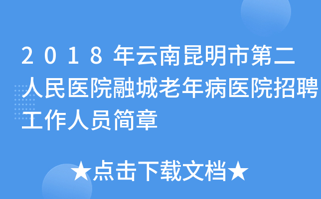 2018�����������еڶ�����ҽԺ�ڳ����겡ҽԺ��Ƹ������Ա����