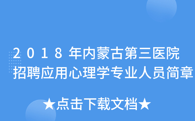2018年内蒙古第三医院招聘应用心理开云kaiyun(中国)专业人员简章