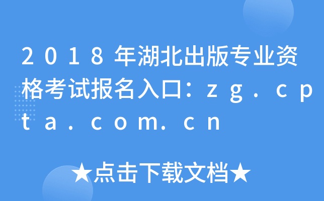 2018年湖北出版专业资格考试报名入口：zg.cpta.com.cn