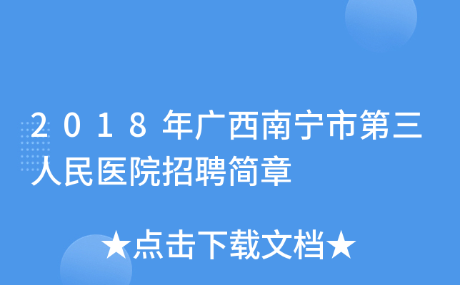 2018����������е�������ҽԺ��Ƹ����