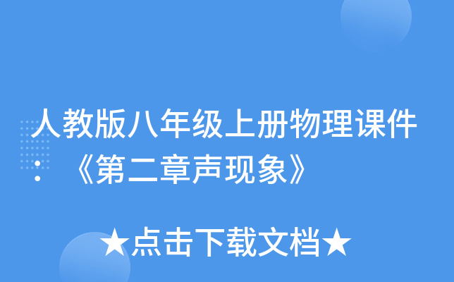 人教版八年级上册物理课件：《第二章声现象》