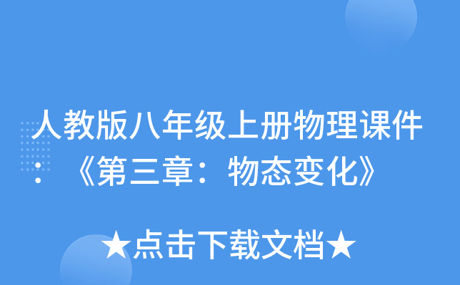人教版八年级上册物理课件：《第三章：物态变化》
