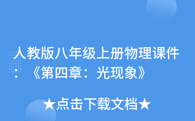 人教版八年级上册物理课件：《第四章：光现象》