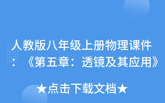 人教版八年级上册物理课件：《第五章：透镜及其应用》