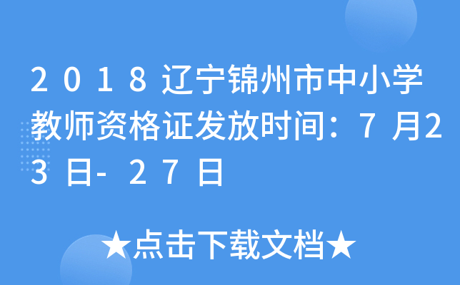 2018辽宁锦州市中小开云kaiyun(中国)教师资格证发放时间：7月23日-27日