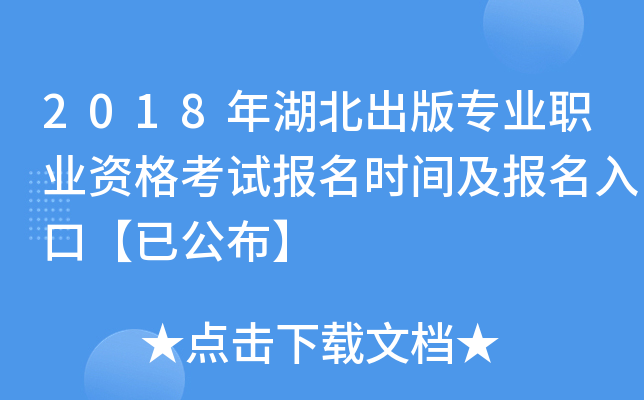 2018年湖北出版专业职业资格考试报名时间及报名入口【已公布】