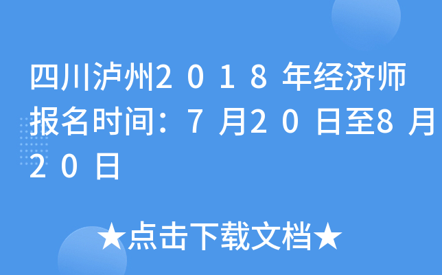 �Ĵ�����2018�꾭��ʦ����ʱ�䣺7��20����8��20��