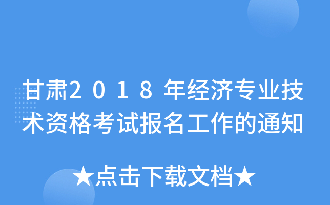 甘肃2018年经济专业技术资格考试报名工作的通知