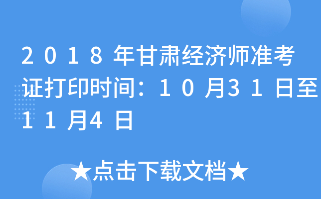 2018年甘肃经济师准考证打印时间：10月31日至11月4日
