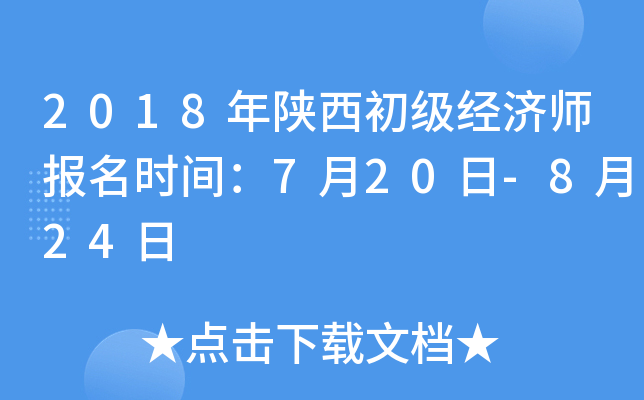 2018年陕西初级经济师报名时间：7月20日-8月24日