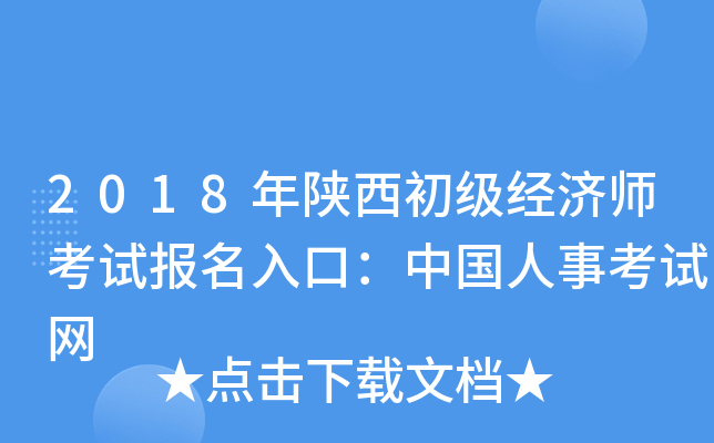 2018年陕西初级经济师考试报名入口：中国人事考试网