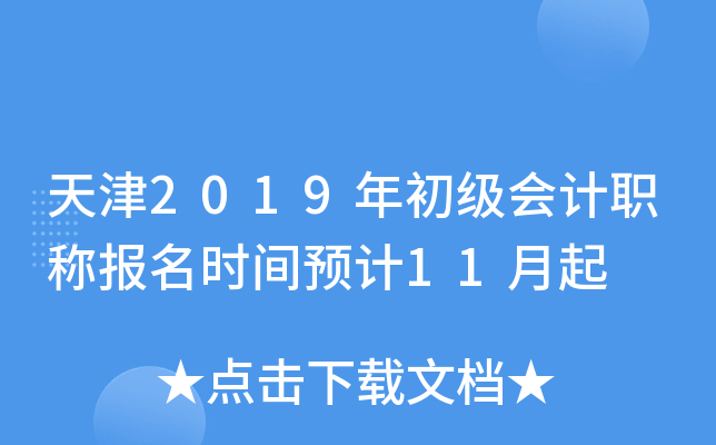 ���2019��������ְ�Ʊ���ʱ��Ԥ��11����