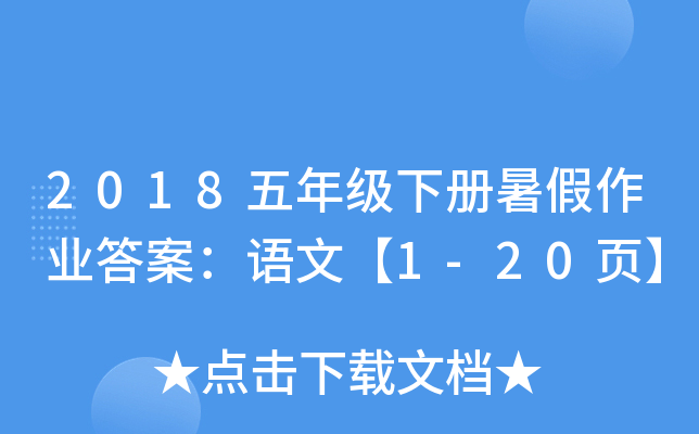 2018五年级下册暑假作业答案：语文【1-20页】