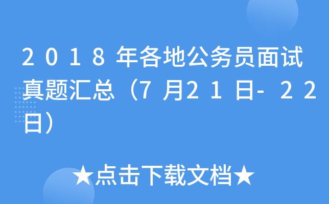 2018年各地公务员面试真题汇总（7月21日-22日）
