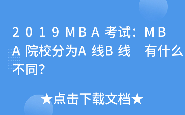 2019MBA考试：MBA院校分为A线B线 有什么不同？