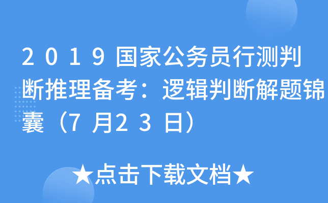 2019国家公务员行测判断推理备考：逻辑判断解题锦囊（7月23日）