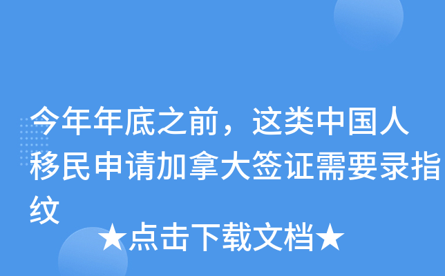 今年年底之前，这类中国人移民申请加拿大签证需要录指纹