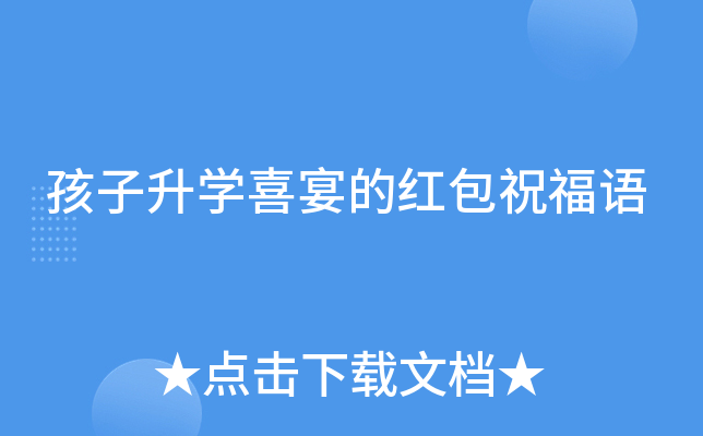孩子升开云kaiyun(中国)喜宴的红包祝福语