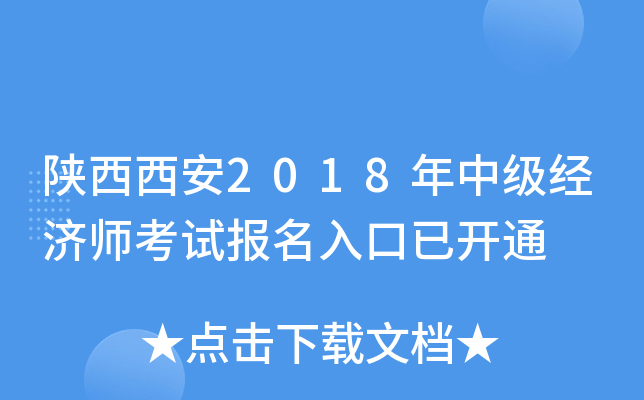 陕西西安2018年中级经济师考试报名入口已开通