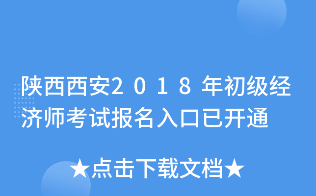 陕西西安2018年初级经济师考试报名入口已开通