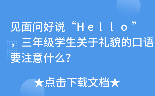 Ҋ憖fHello꼉W(xu)P(gun)ڶYòĿZҪעʲô