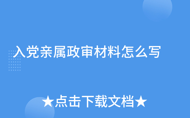 入党亲属政审材料怎么写