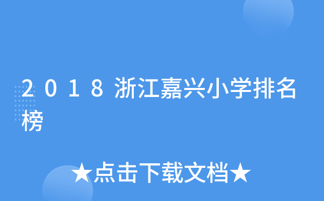 2018浙江嘉兴小开云kaiyun(中国)排名榜