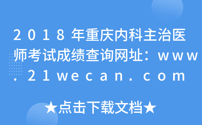 2018年重庆内科主治医师考试成绩查询网址：www.21wecan.com
