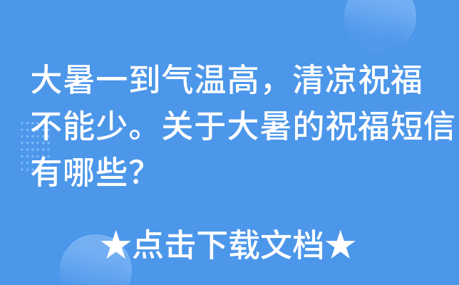大暑一到气温高，清凉祝福不能少。关于大暑的祝福短信有哪些？