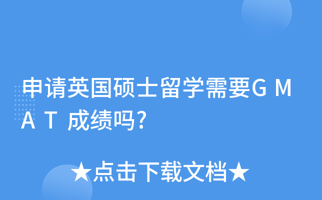 申请英国硕士留开云kaiyun(中国)需要GMAT成绩吗?