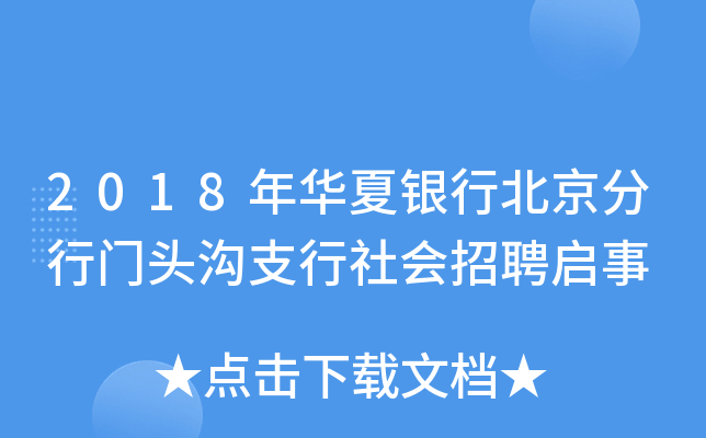 2018年华夏银行北京分行门头沟支行社会招聘启事