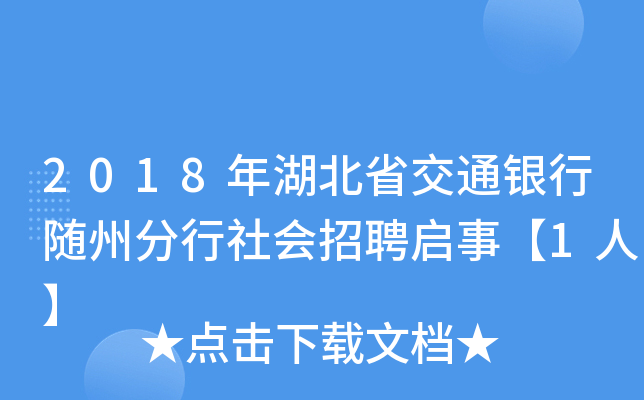 2018年湖北省交通银行随州分行社会招聘启事【1人】